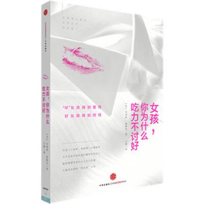 正版速发9787508648392 女孩,你为什么吃力不讨好 （美）贝弗莉恩格尔BeverlyEngel　著,王屾　译 中信出版社