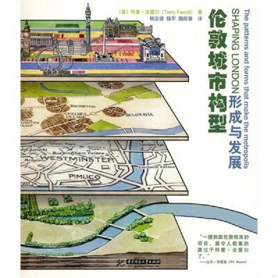 正版速发9787560963433 【正版】伦敦城市构型形成与发展(特里法雷尔)9787560963433 （英）法雷尔著,杨至德等译 华中科技大学出版