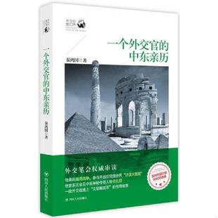 外交官看世界 一个外交官 中东亲历 正版 四川人民出版 全新正版 秦鸿国 社 速发9787220095580