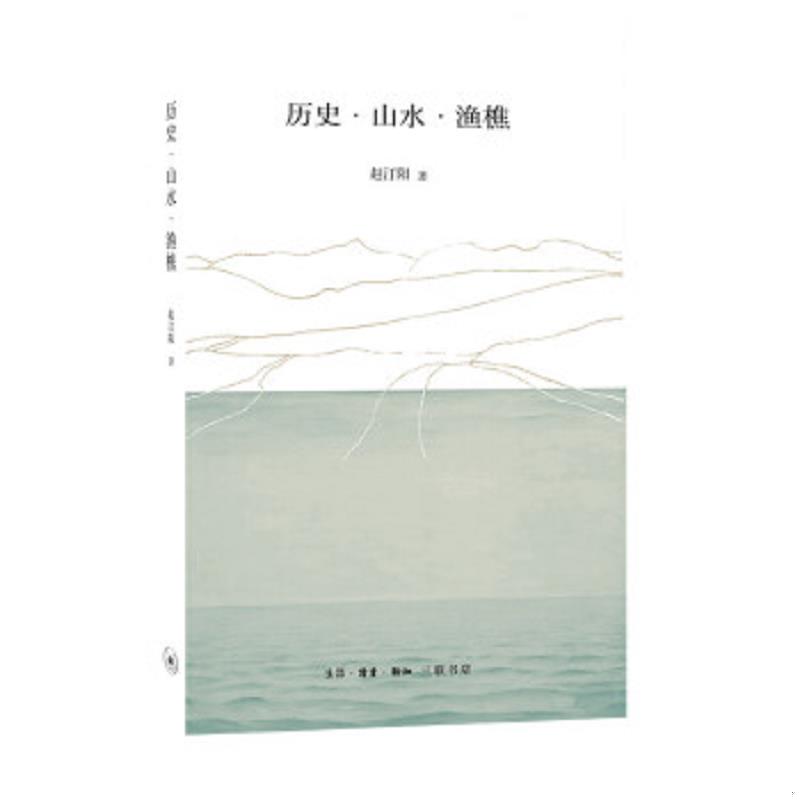 正版速发9787108066657 历史·山水·渔樵 赵汀阳著 生活.读书.新知三联书店