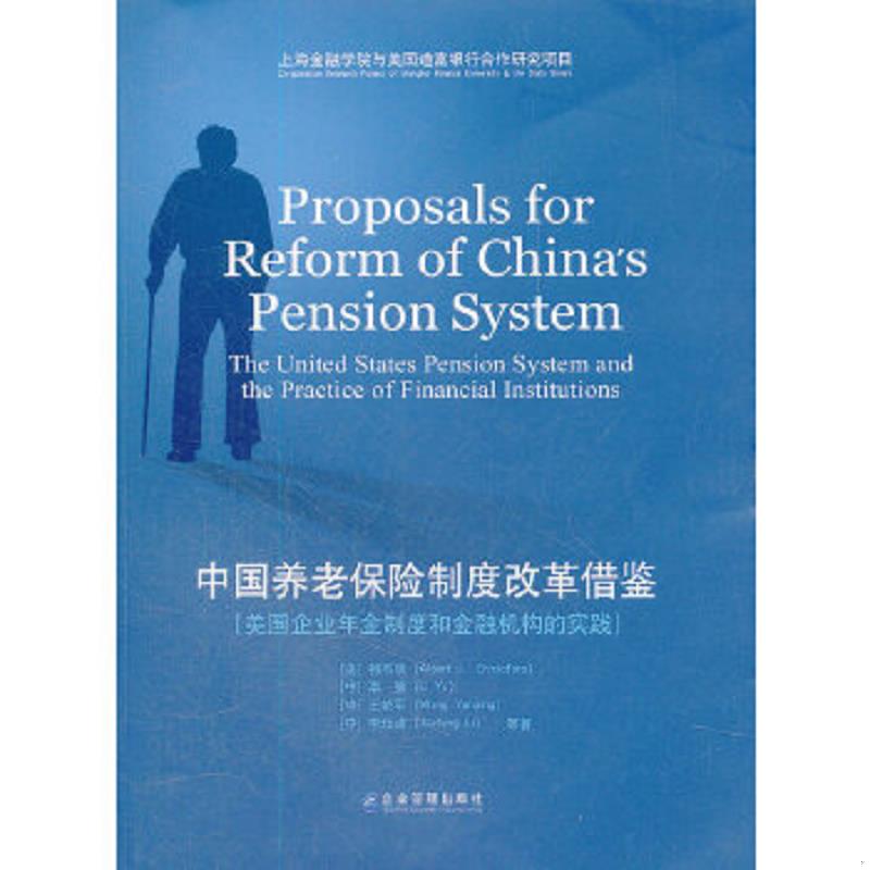 正版速发9787802559851 中国养老保险制度改革借鉴 （美）柯杰瑞　等著 企业管理出版社
