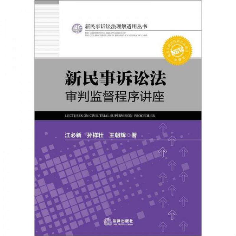 正版速发9787511839893 新民事诉讼法审判监督程序讲座 江必新,孙祥壮,王朝辉著 法律出版社