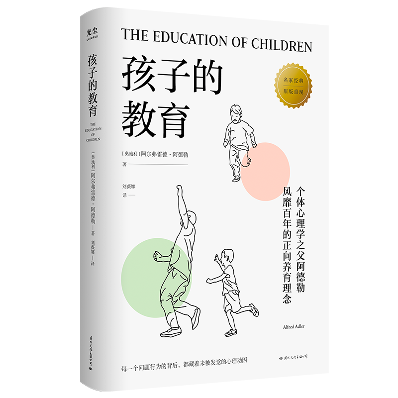 孩子的教育 阿尔弗雷德•阿德勒 破解孩子行为背后的心理动因 培养健全而独特的内在人格 实现从自卑到优越的跨越儿童GC