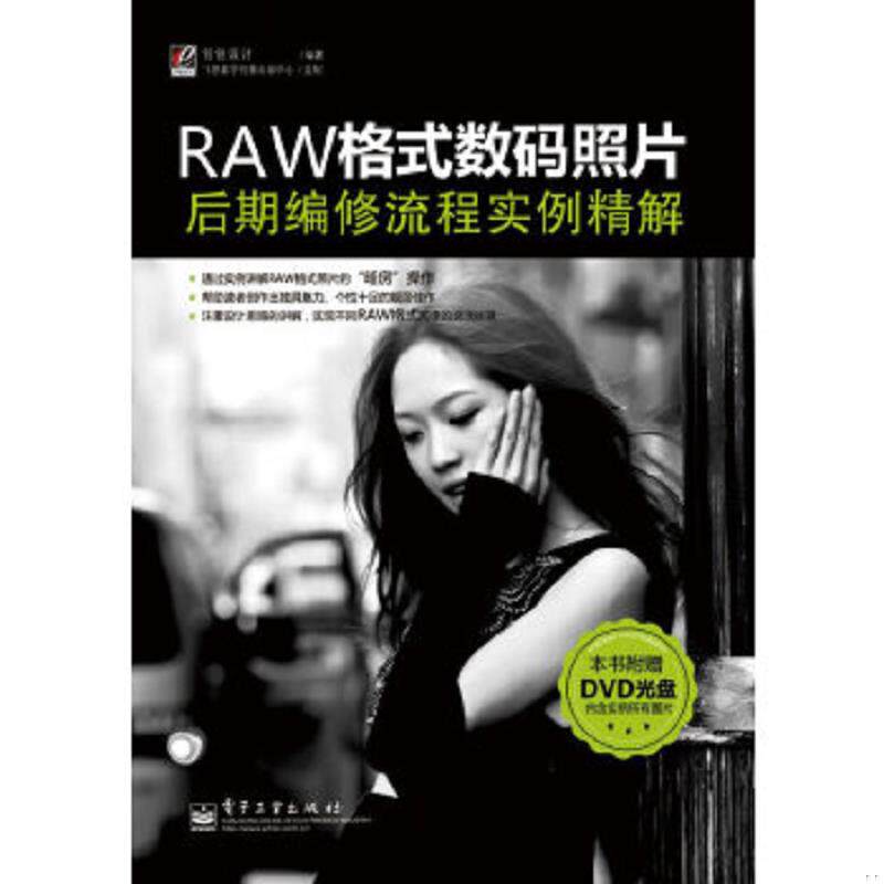 正版速发9787121174131 RAW格式数码照片后期编修流程实例精解(全彩) 创锐设计编著 电子工业出版社
