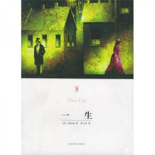 H.R.A. 社 一生 北京燕山出版 李玉民译 著 Maupassant 莫泊桑 法 速发9787540210724 正版