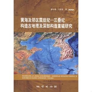 正版速发9787116041875 黄海及邻区震旦纪-三叠纪构造古地理及深部构造重磁研究 郭玉贵,王红霞著 地质出版社