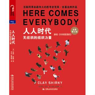无组织 组织力量 美 正版 中国人民大学出版 人人时代 克莱.舍基 社 速发9787300159331