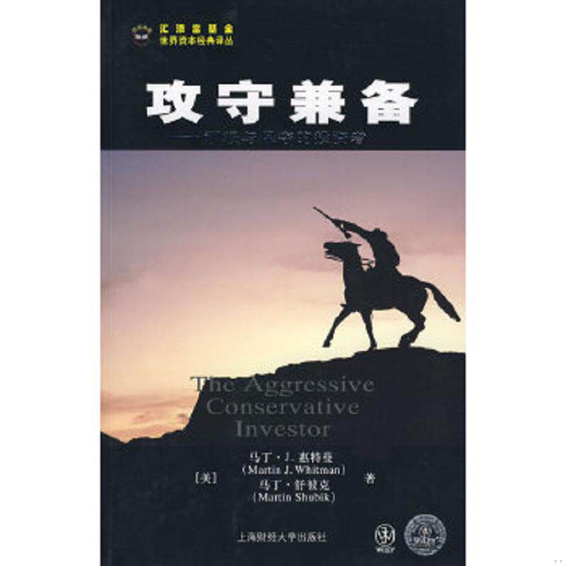 正版速发9787564201067 攻守兼备:积极与保守的投资者 马丁·J.惠特曼,马丁·舒彼克 著,钦建伟 译 上海财经大学出版社