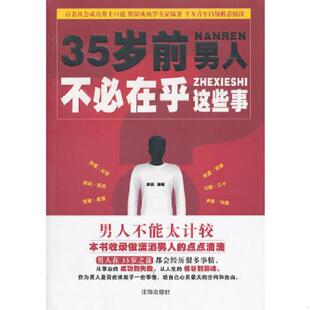 速发9787544143820 沈阳出版 35岁前 秋实 社 男人不必在乎这些事 正版