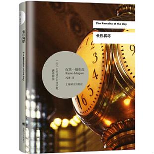 速发9787532777532 上海译文出版 长日将尽 〔英〕石黑一雄著冯涛译 社 2017年诺贝尔文学奖获得者石黑一雄作品 正版
