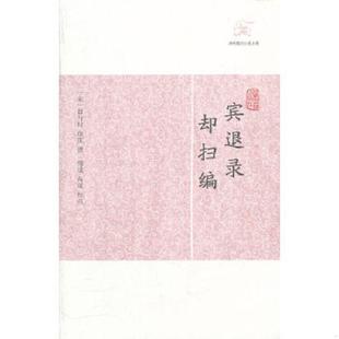 宋 赵与时 上海古籍出版 速发9787532563203 社 尚成校点 宾退录·却扫编 傅成 正版 徐度撰
