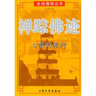 佛礼佛俗 书 王辉 编写 社 正版 大众文艺出版 速发9787801717733