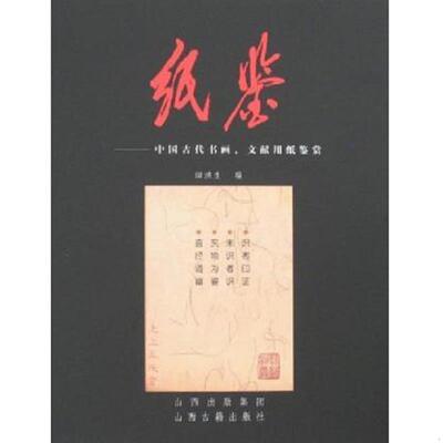 正版速发9787805986258 纸鉴：中国古代书画文献用纸鉴赏 田洪生编 山西古籍出版社