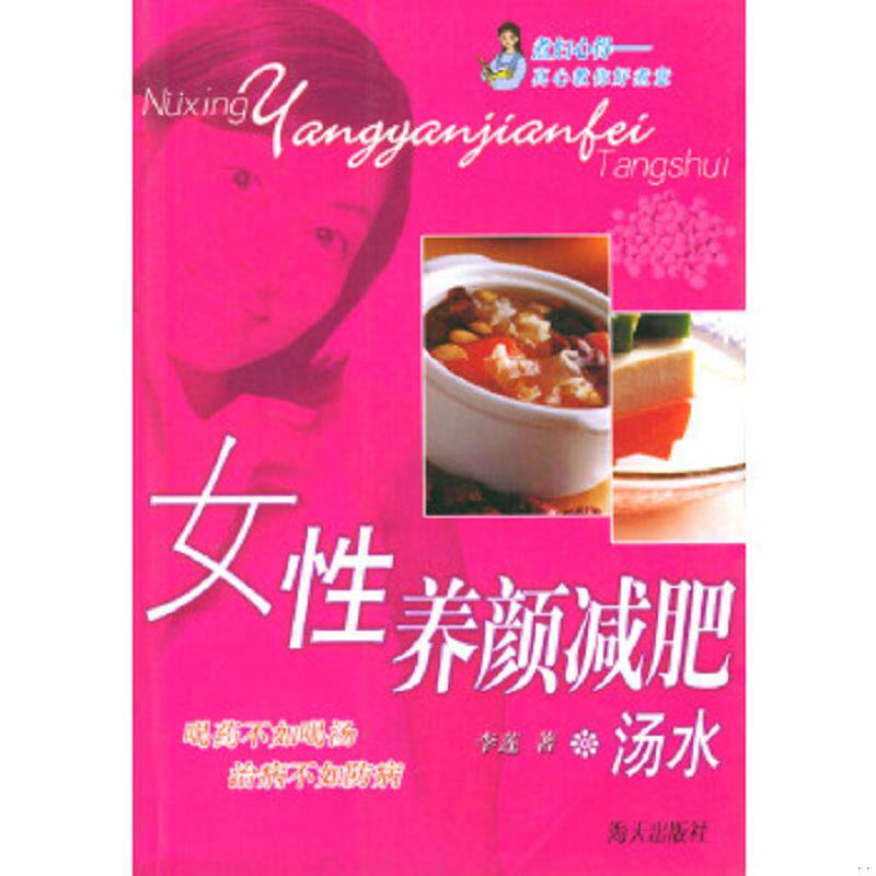 正版速发9787806970492 女性养颜减肥汤水 李莲著 海天出版社
