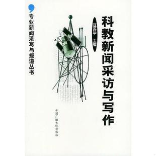 速发9787504338419 中国广播影视出版 科教新闻采访与写作 汪苏华主编 社 专业新闻采写与报道丛书 正版