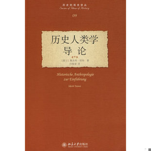 正版速发9787301140550 历史人类学导论：Historische Anthropologie zur Einführung （瑞士）坦纳　著；白锡堃 北京大学出版社