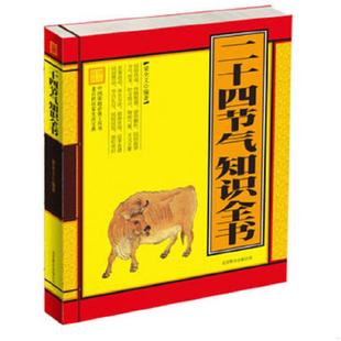 超值精装 二十四节气知识全书 典藏版 梁全义 公司 正版 北京联合出版 速发9787550215566