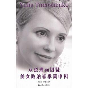 刘素云 社 从总理到囚徒：美女政治家季 世界知识出版 主编 邓黎 无笔迹 馆藏正版 莫申科 速发9787501242412 正版