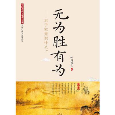 正版速发9787807634416 无为胜有为：老子究竟说什么？ 叶舟著 广西科学技术出版社