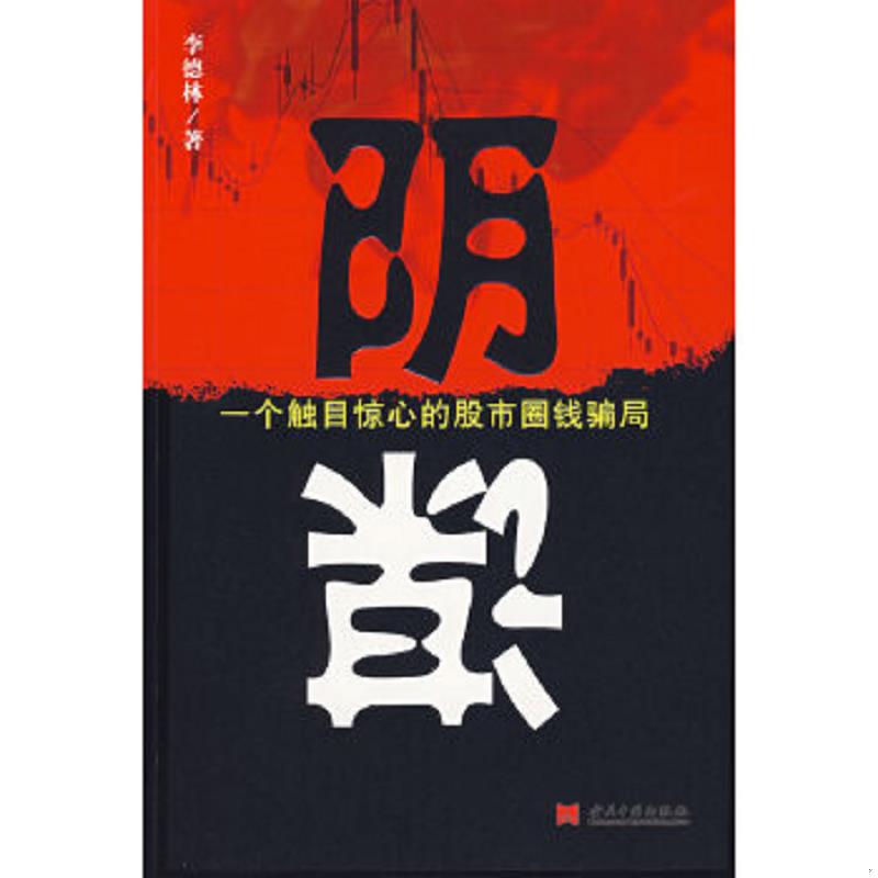 正版速发9787801705167 阴谋 李德林　著 当代中国出版社