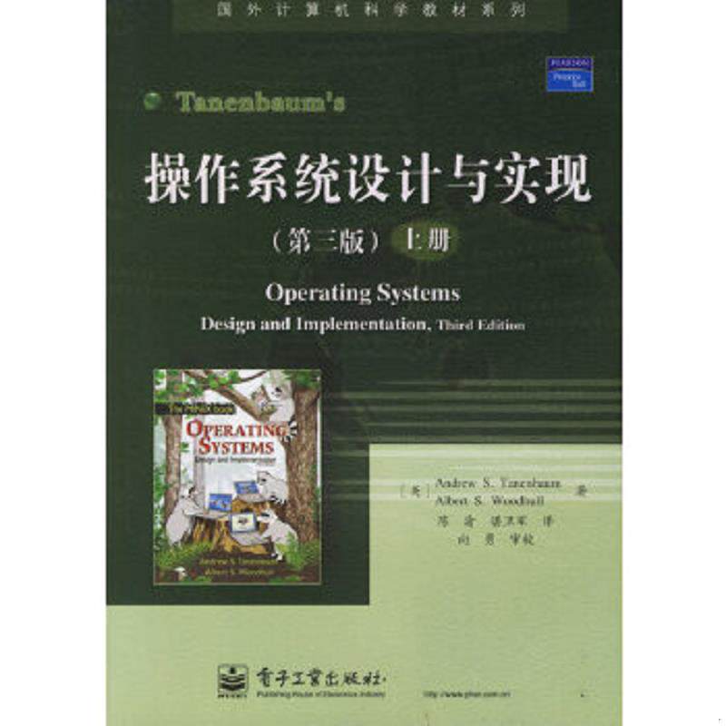 正版速发9787121033810 操作系统设计与实现(上册) (美)塔嫩鲍姆等著,陈渝,谌卫军译 电子工业出版社
