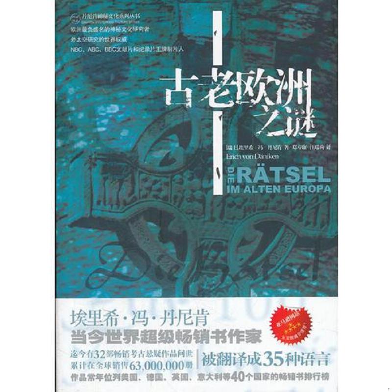 正版速发9787515502151 古老欧洲之谜（埃里希o冯o丹尼肯神秘文化系列） （瑞士）丹尼肯　著,郑寿康,汪瑞荷　译 金城出版社