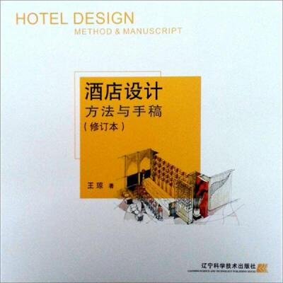 正版速发9787538148947 酒店设计方法与手稿（修订版） 王琼著 辽宁科学技术出版社
