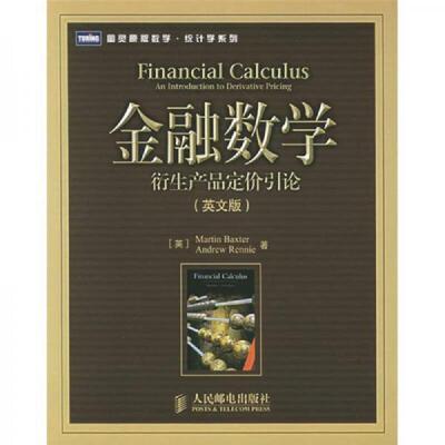 正版速发9787115140890 金融数学：衍生产品定价引论 英文版 （英）巴克斯特,（英）伦尼著 人民邮电出版社