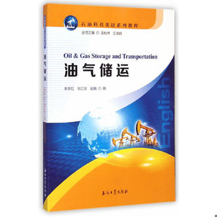 朱年红 刘立安 赵巍 正版 石油工业出版 石油科技英语系列教程：油气储运 编 社 速发9787518303960