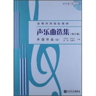 正版速发9787103043981 声乐曲选集 外国作品 五罗宪君 李滨荪 徐朗等主编人民音乐出版社9787103043981 罗宪君等主编 人民音乐出