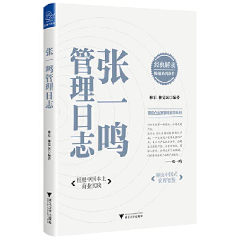 正版速发9787308222839 张一鸣管理日志【内页干净】 林军;林觉民编著 浙江大学出版社