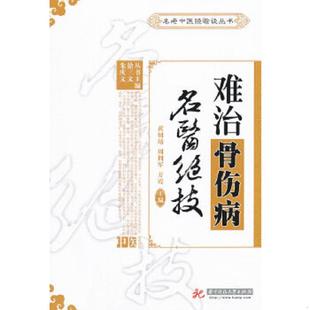 黄朝靖 华中科技大学出版 速发9787560977317 社 主编 难治骨伤病名医绝技 万霞 正版 周拥军