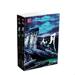 内容十品 社 9787229058142 重庆出版 著 陈海星 封面书角稍损 下册 山·月 老旧 正版