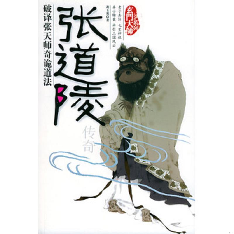 正版速发9787801305541 张道陵传奇 〔澳洲〕萧玉寒著 团结出版社