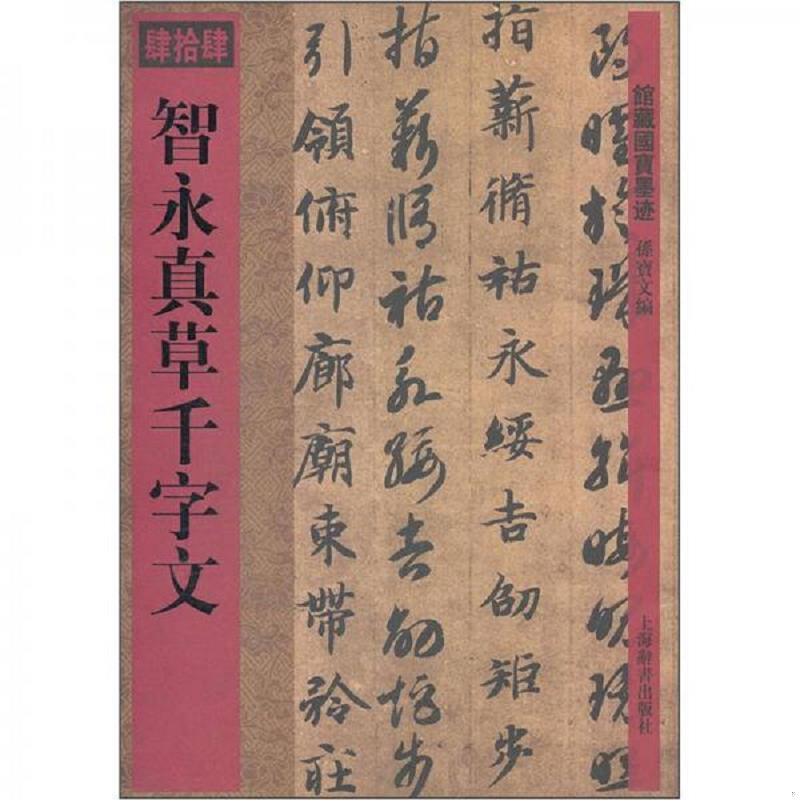 正版速发9787532636761 馆藏国宝墨迹：智永真草千字文 孙宝文编 上海辞书出版社