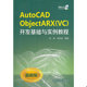ObjectARX 中国电力出版 速发9787512356870 社 朱文俊著作 AutoCAD 张帆 正版 开发基础与实例教程