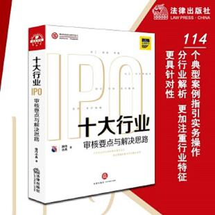 速发9787519742706 法律出版 十大行业IPO 投行小兵著 社 审核要点与解决思路 正版