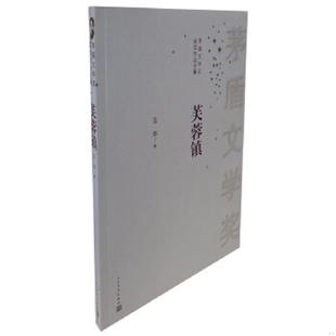 人民文学出版 正版 古华著 芙蓉镇 社 速发9787020099641