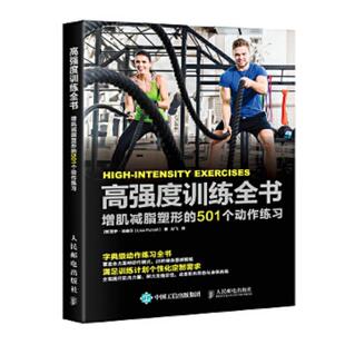 增肌减脂塑形 501个动作练习 人民邮电出版 速发9787115474308 社 LisaPurcell 高强度训练全书 丽萨·珀赛尔 正版 美