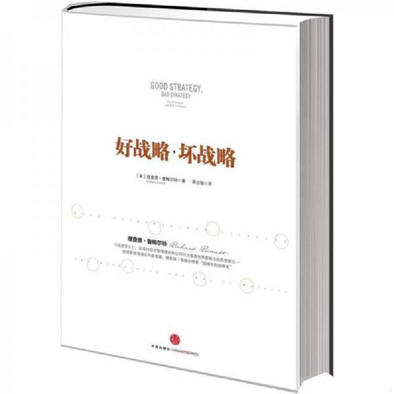 正版速发9787508635446 好战略坏战略--存放箱A十六 【美】理查德&#8226;鲁梅尔特著,蒋宗强　译 中信出版社