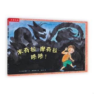 摩奇拉 公司 南海出版 降矢奈奈 速发9787544246224 米奇拉 图 日 咚咚 译 正版 长谷川摄子 李奕 文