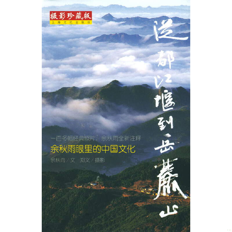 正版速发9787806463277 摄影珍藏版--从都江堰到岳麓山 余秋雨著文,郑义摄影 上海文化