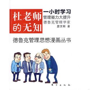 速发9787506038195 东方出版 杜老师 詹文明？？著 社 无知 正版