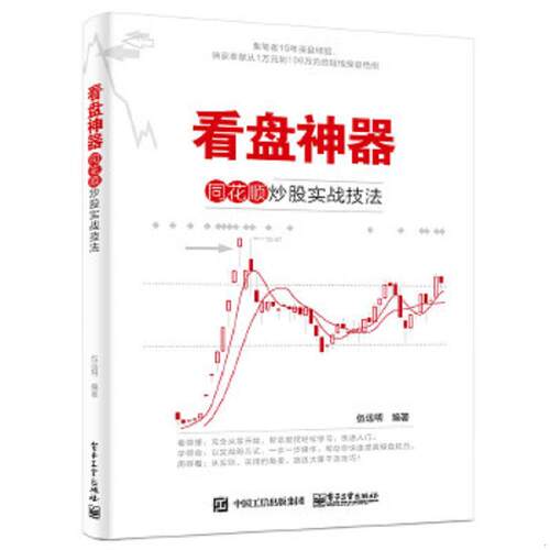 正版速发9787121274923 看盘神器：同花顺炒股实战技法 伍远明　编著 电子工业出版社
