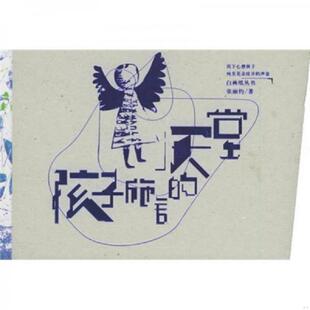 风也穿鞋 社 孩子施舍 中国青年出版 著 张丽钧 翅膀店 我们 天堂 速发9787500658887 正版