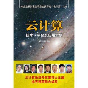清华大学出版 正版 雷万云等 云计算 社 速发9787302250807