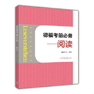 正版速发9787040415711 德福考前必备——阅读 徐立华编著 高等教育出版社