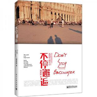 速发9787121185885 电子工业出版 不停邂逅 著 社 芮欢欢 正版