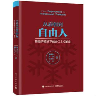 下 从雇佣到自由人――新经济模式 分工3.0革命 吕廷杰著 社 正版 电子工业出版 速发9787121308789
