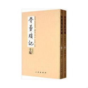 正版速发9787010108063 骨董琐记全编-全二册-新校本 下册 邓之诚 人民出版社